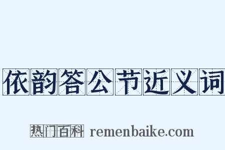 依韵答公节近义词是什么意思的图片